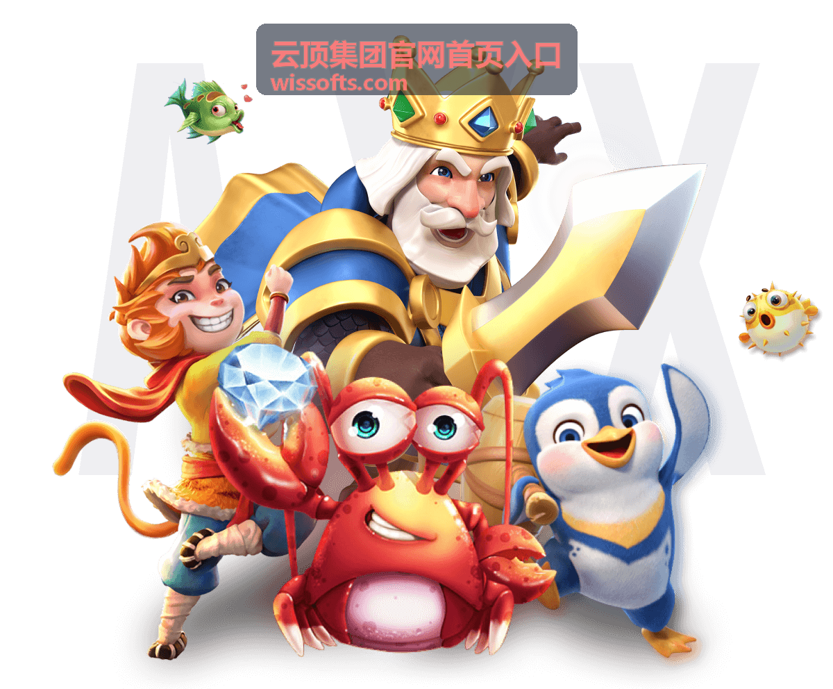 云顶集团官网首页入口 - 平台介绍